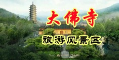 俺去男人网中国浙江-新昌大佛寺旅游风景区